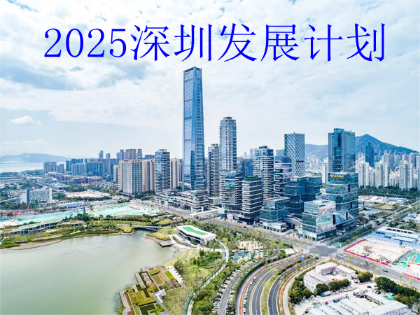 2025深圳人(ren)才和(he)产业发展计划，2025年深圳重点发展哪些行业